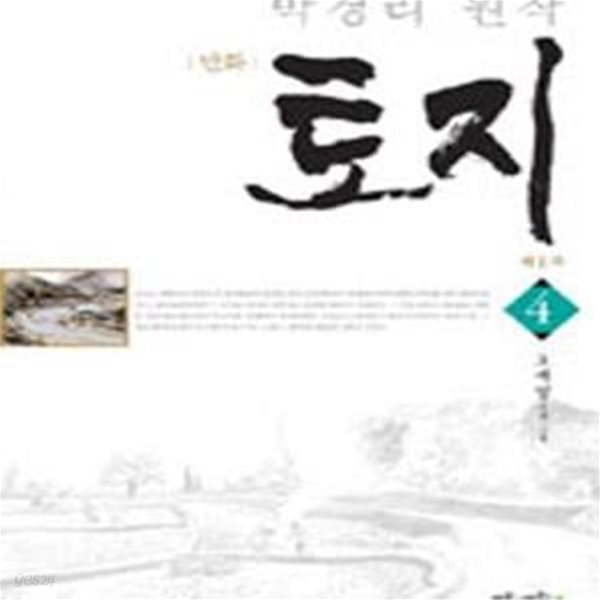 만화 토지 4 (박경리 원작)