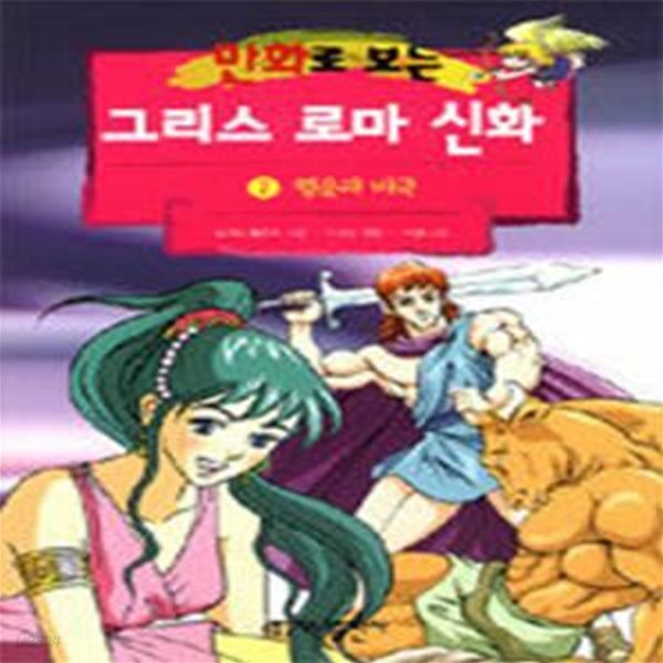 만화로 보는 그리스 로마 신화 7 (행운과 비극)