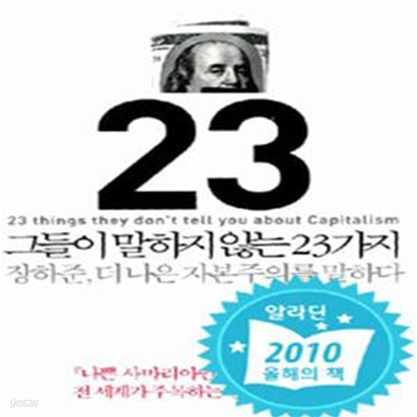 그들이 말하지 않는 23가지 (장하준 더 나은 자본주의를 말하다)