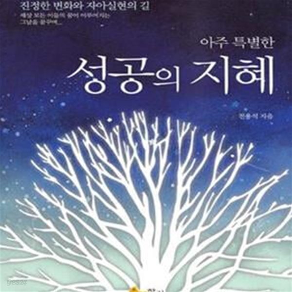 아주특별한 성공의 지혜 (진정한 변화와 자아실현의 길)