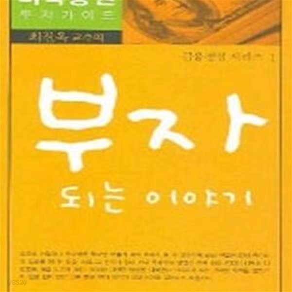 부자되는 이야기 (미국증권 투자 가이드,금융경영 시리즈 1)