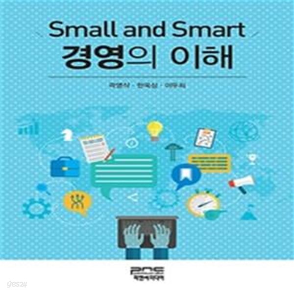 경영의 이해 (Small and Smart)