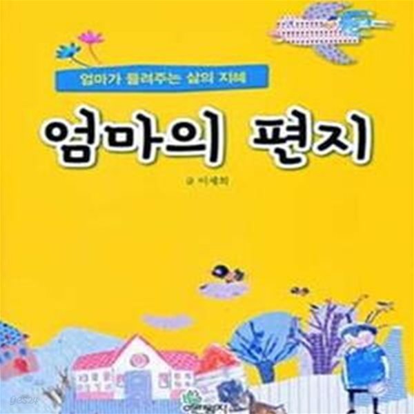 엄마의 편지 (엄마가 들려주는 삶의 지혜)