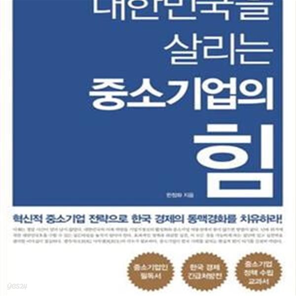 대한민국을 살리는 중소기업의 힘 (혁신적 중소기업 전략으로 한국 경제의 동맥경화를 치유하라!)