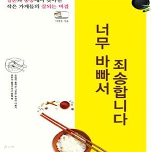 너무 바빠서 죄송합니다 (일본과 홍콩에서 찾아낸 작은 가게들의 잘되는 비결)