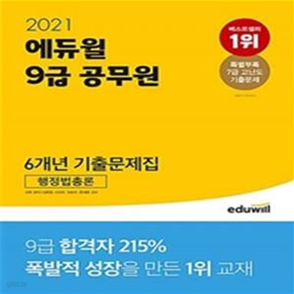 2021 에듀윌 9급 공무원 6개년 기출문제집 행정법총론 (2021 9급 공무원 행정법 시험 대비)