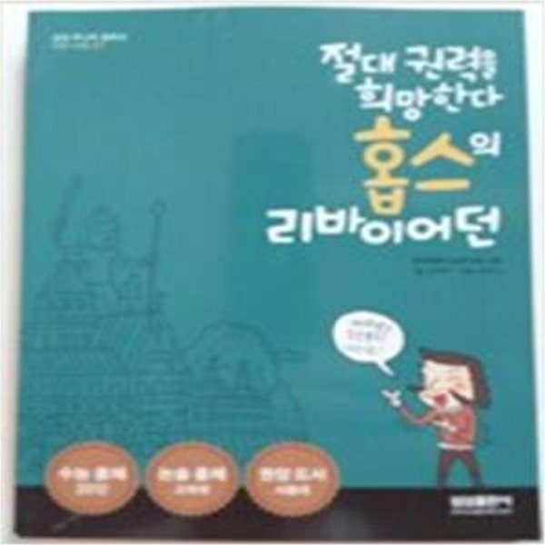 홉스의 리바이어던 (절대 권력을 희망한다)