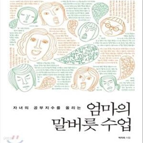 엄마의 말버릇 수업 (자녀의 공부지수를 올리는)