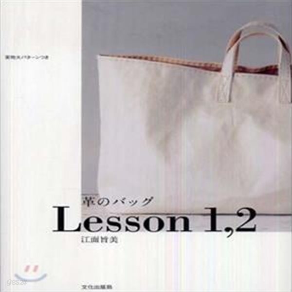 革のバッグLesson 1,2