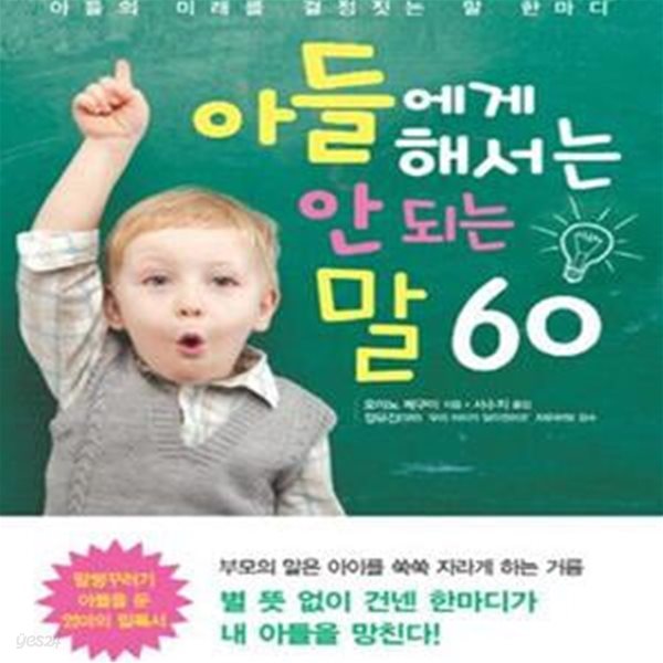 아들에게 해서는 안되는 말 60 (아들의 미래를 결정짓는 말 한마디)