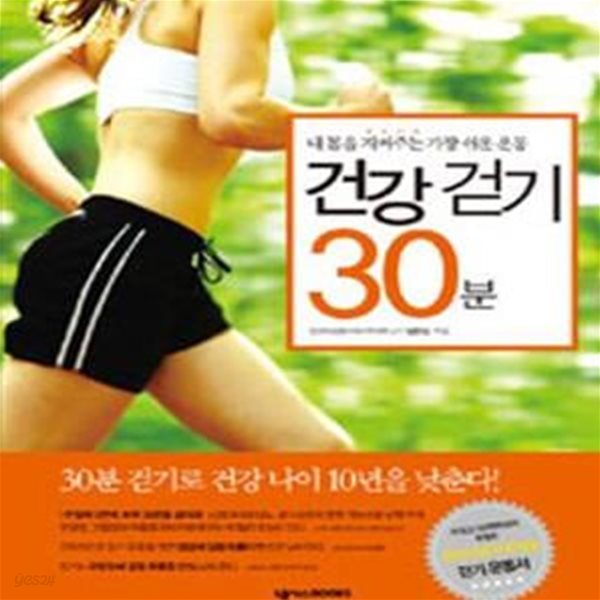 건강 걷기 30분 (내 몸을 지켜주는 가장 쉬운 운동)