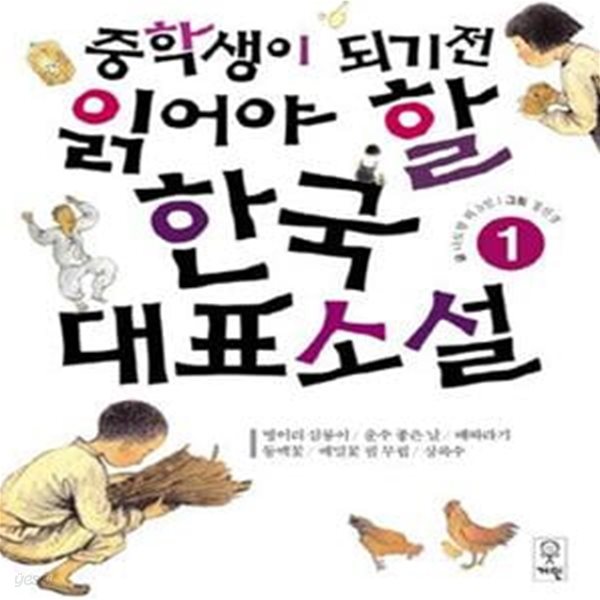 한국대표소설 1 (중학생이 되기 전 읽어야 할)