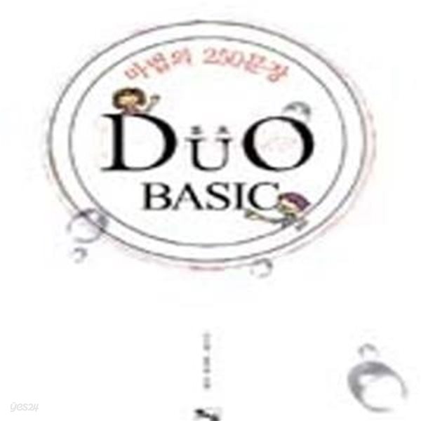 듀오 베이직 (마법의 250문장, Duo Basic)