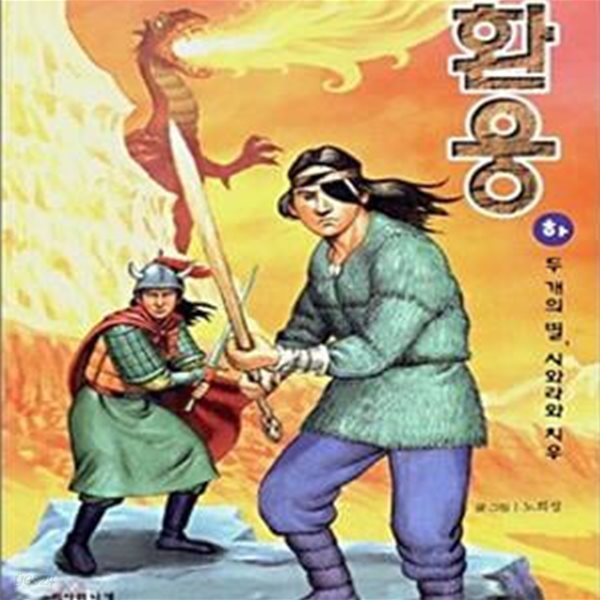 환웅 하 (두개의 별 시와라와 치우)