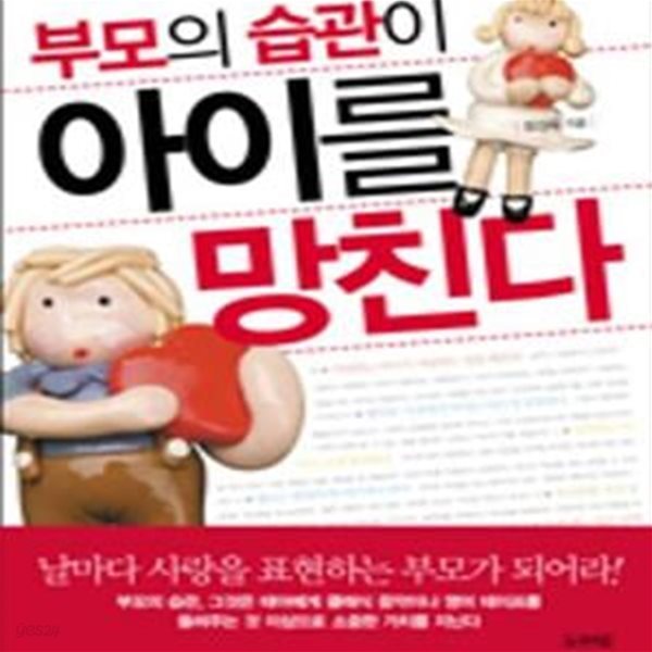 부모의 습관이 아이를 망친다