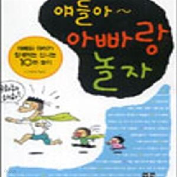 얘들아 아빠랑 놀자 (아빠와 아이가 함께하는 신나는 10분 놀이)