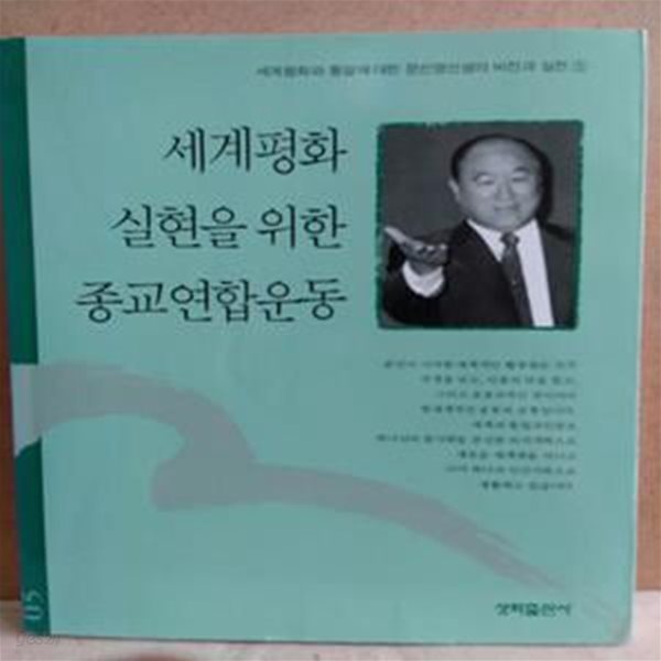 세계평화 실현을 위한 종교연합운동 (세계평화와 통일에 대한 문선명 선생의 비전과 실천 2)