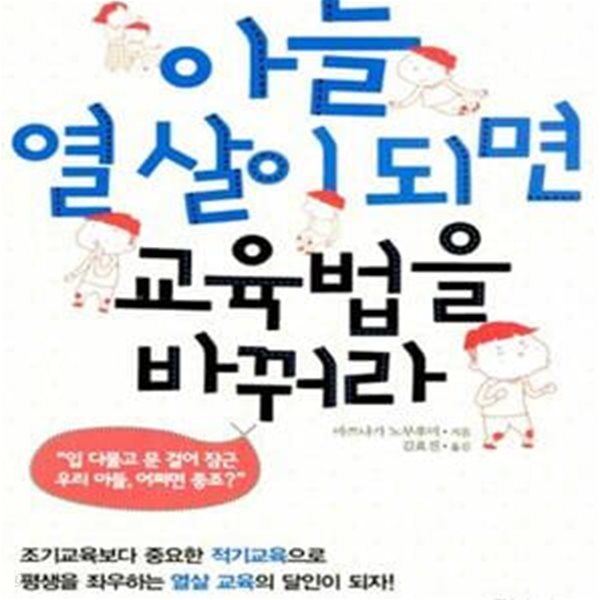 아들 열 살이 되면 교육법을 바꿔라