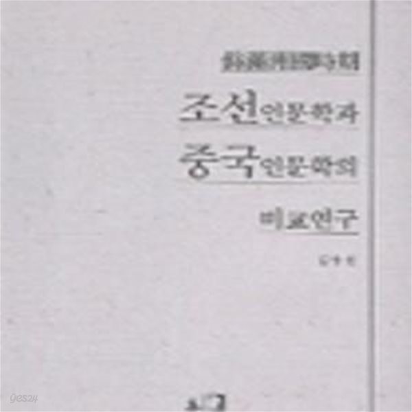 조선인문학과 중국인문학의 비교연구 (위만주국시기)