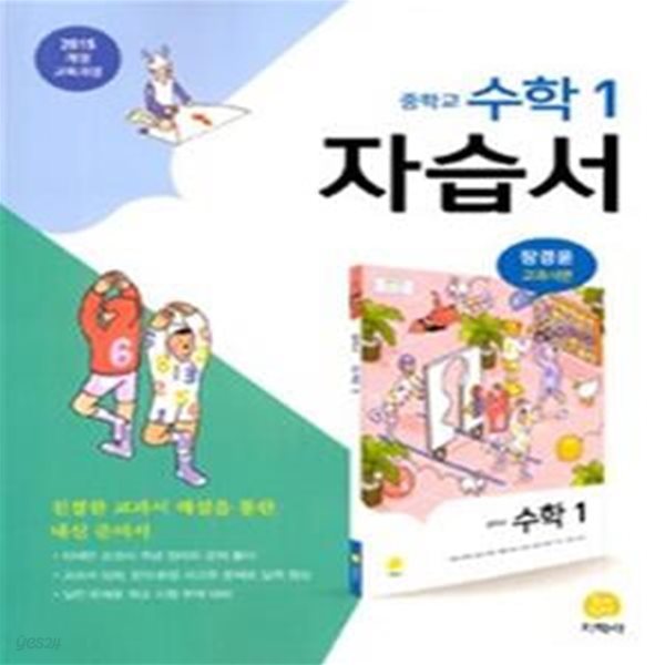 중학교 수학1 자습서 장경윤 교과서편 (장경윤 교과서편)