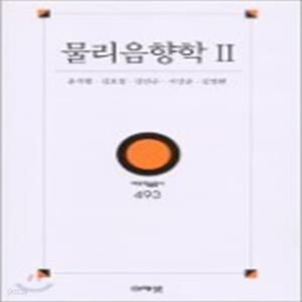 물리음향학 2 (대우학술총서 493)