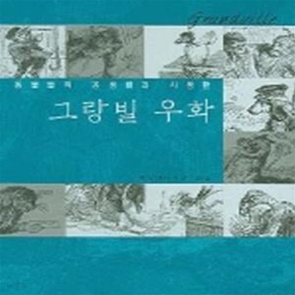 그랑빌 우화