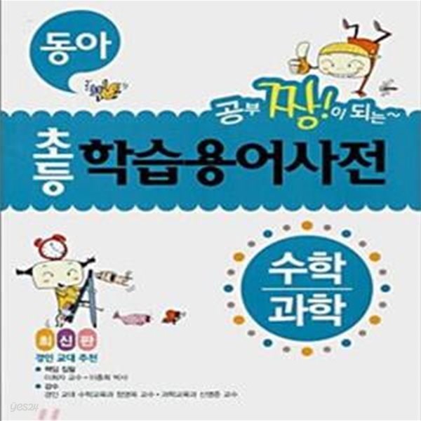 동아 초등 학습용어사전 수학/과학 