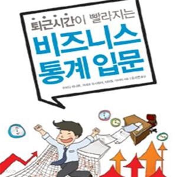 비즈니스 통계 입문 (퇴근시간이 빨라지는)