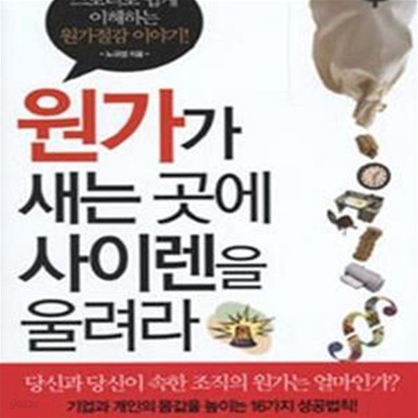 원가가 새는 곳에 사이렌을 울려라