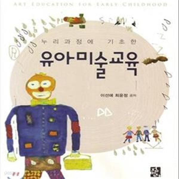 유아미술교육 (누리과정에 기초한)