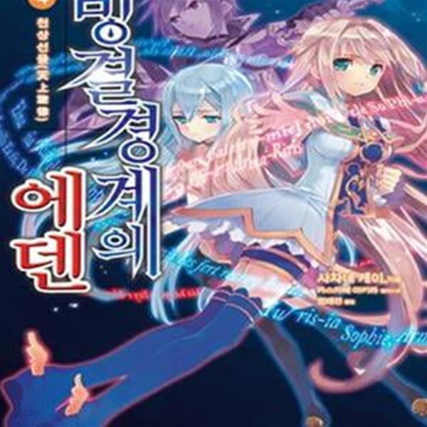 빙결경계의 에덴 4 (Novel Engine, 천상선율)