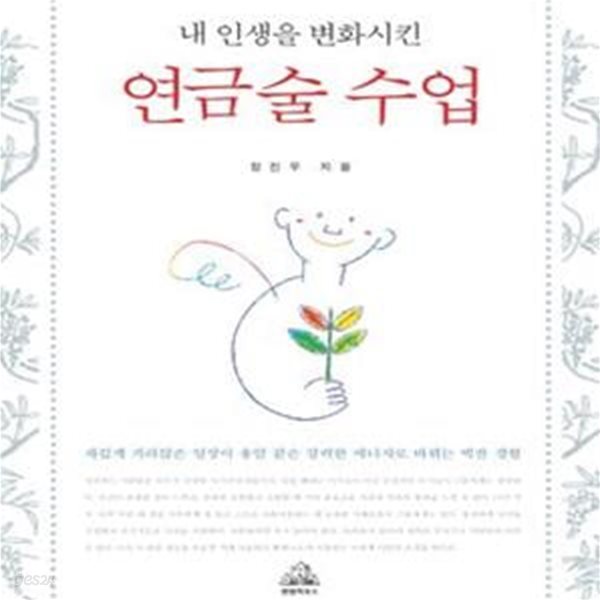 연금술 수업 (내 인생을 변화시킨)