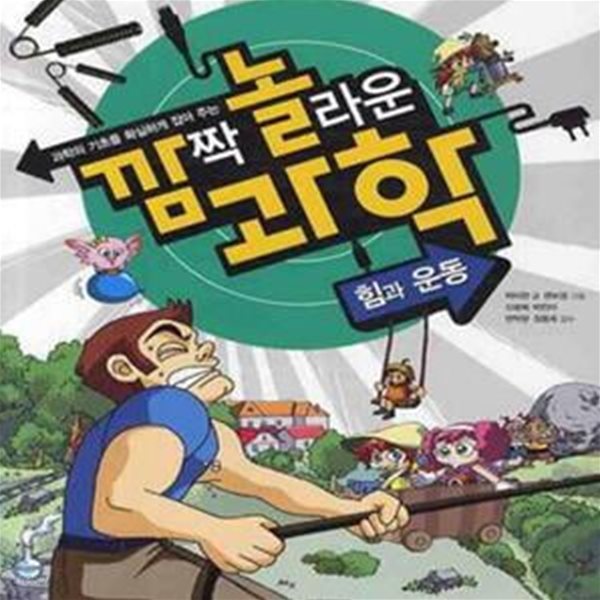 깜짝 놀라운 과학 7 (힘과 운동,과학의 기초를 확실하게 잡아주는)