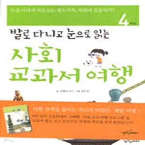 발로 다니고 눈으로 읽는 사회 교과서 여행 4학년