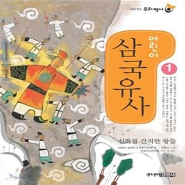 어린이 삼국유사 1 (신화를 간직한 왕들)