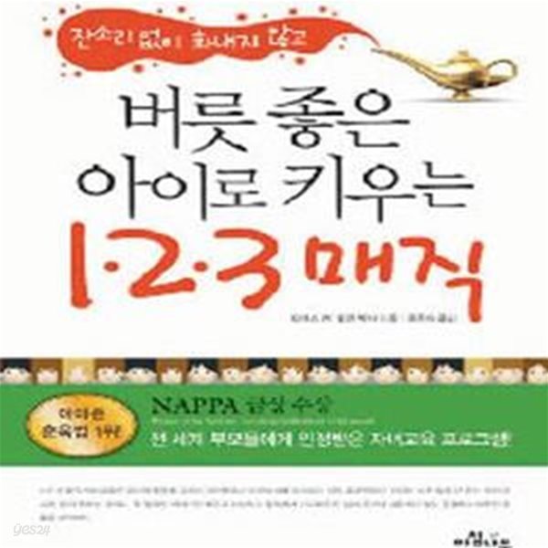 버릇 좋은 아이로 키우는 1 2 3 매직 (잔소리 없이 화내지 않고)