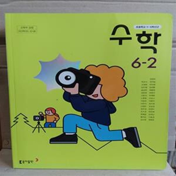 [2023학년도 전시본] 초등학교 수학 6-2 교과서 (박교식)