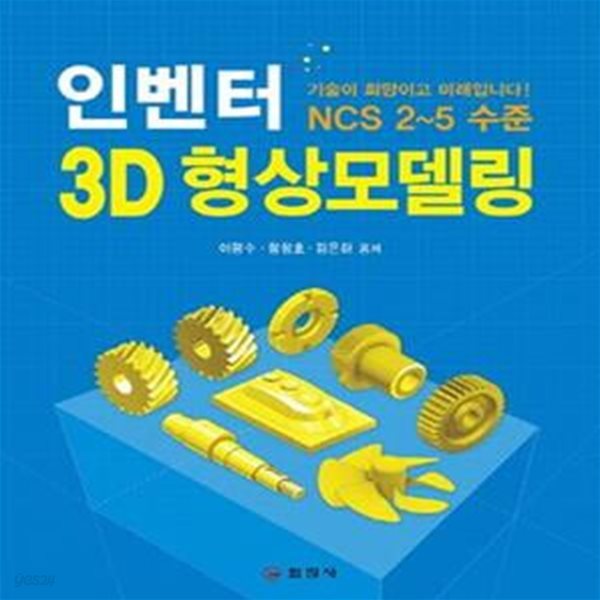 인벤터 3D 형상모델링 (NCS 2~5 수준)