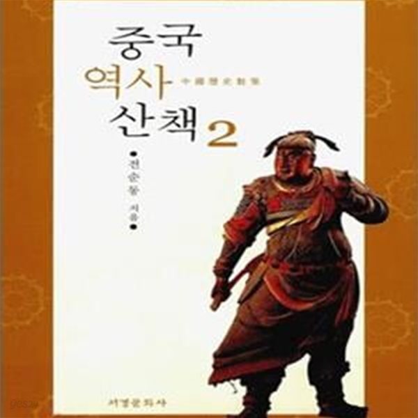 중국 역사 산책 2