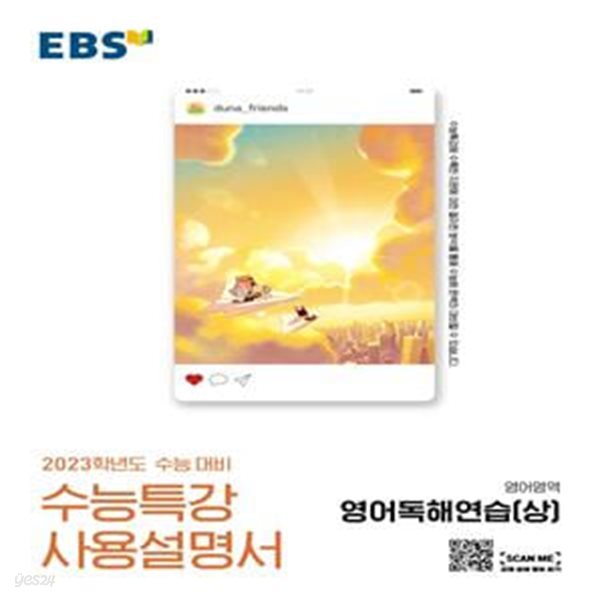 EBS 수능특강 사용설명서 영어영역 영어독해연습(상) (2023 수능대비,2022)