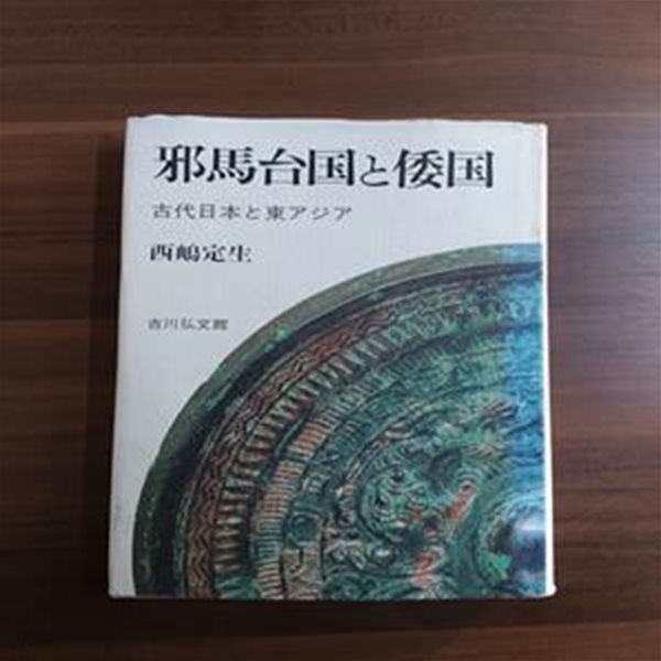 사마타이국과 왜국 - 고대 일본과 동아시아 (일본어원서)