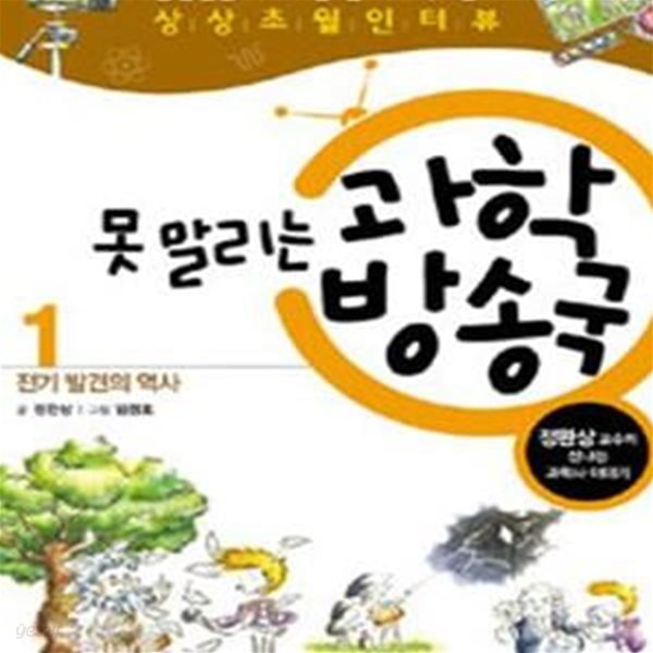 못 말리는 과학방송국 1 (정완상 교수의 신나는 과학사 이야기,전기 발견의 역사, 실험실을 뛰쳐나온 천재 과학자들의 상상초월 인터뷰)