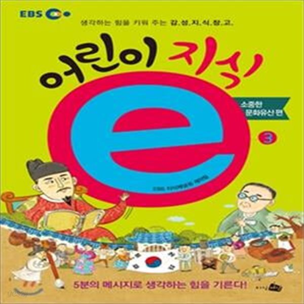 EBS 어린이 지식e 3 (소중한 문화유산 편,생각하는 힘을 키워 주는 감성지식창고)