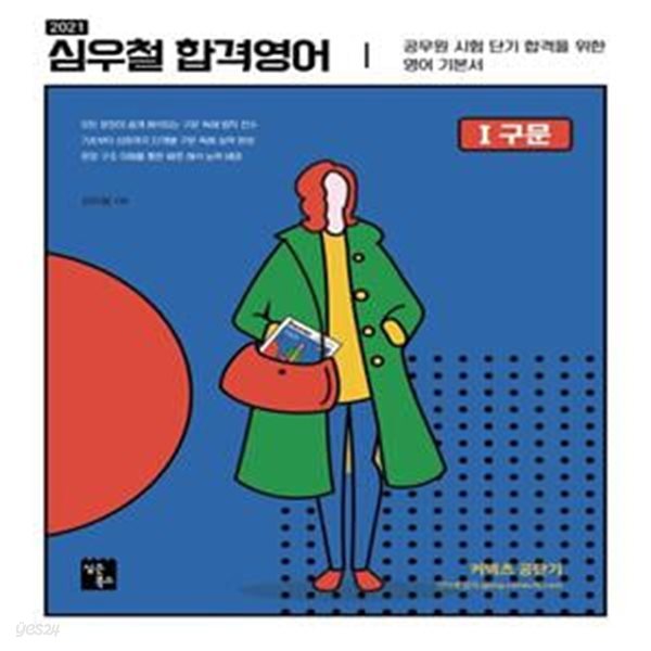 심우철 합격영어. 1: 구문(2021) (공무원 시험 단기 합격을 위한 영어 기본서)