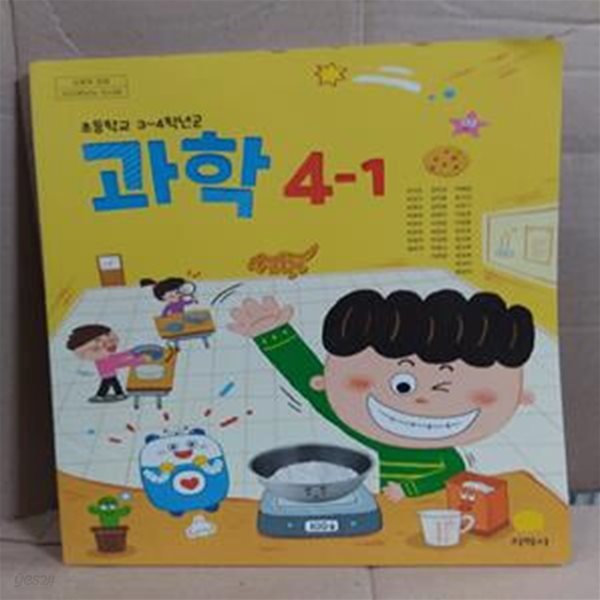 [2023학년도 전시본] 초등학교 과학 4-1 교과서 (권치순)