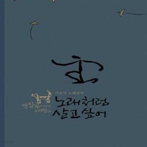 노래처럼 살고 싶어 (CD 2장 + 손악보책 1권)