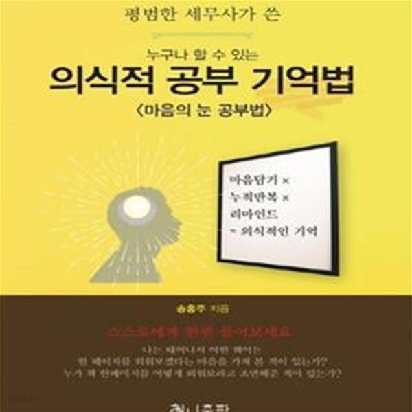 누구나 할 수 있는 의식적 공부 기억법 (마음의 눈 공부법,평범한 세무사가 쓴)