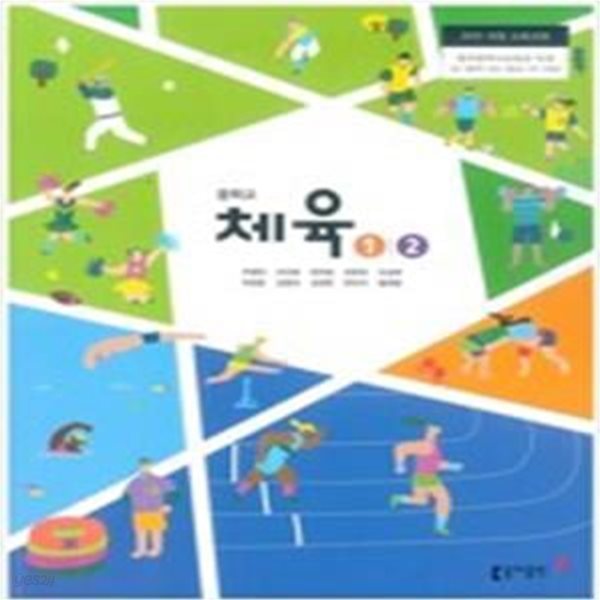 중학교 체육 1/2 교과서 (주명덕)