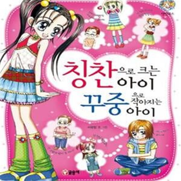 칭찬으로 크는 아이 꾸중으로 작아지는 아이