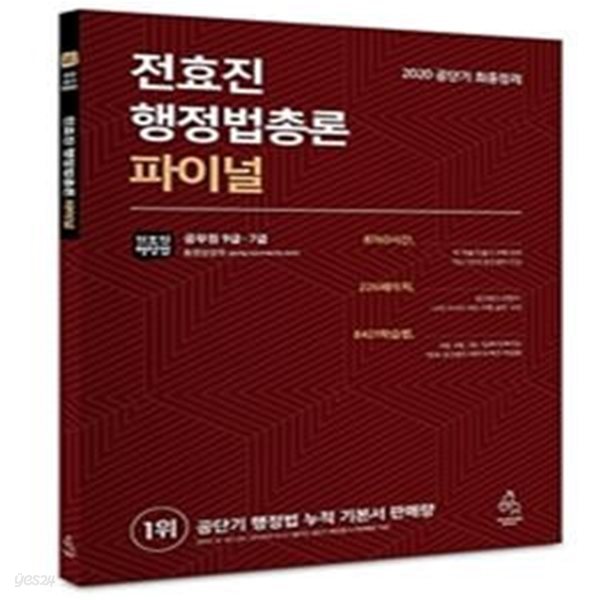 전효진 행정법총론 파이널 (2020공단기 최종정리,공무원 9급 7급)